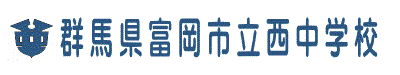 富岡市立西中学校