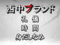 西中ブランド
